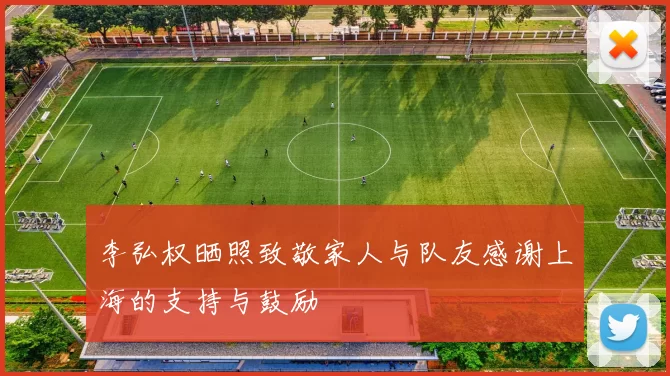 李弘权晒照致敬家人与队友感谢上海的支持与鼓励