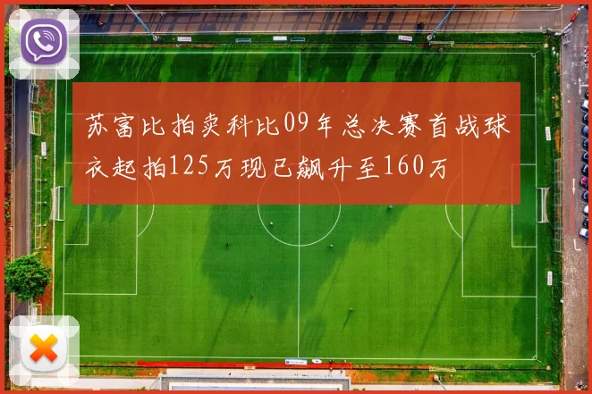 苏富比拍卖科比09年总决赛首战球衣起拍125万现已飙升至160万