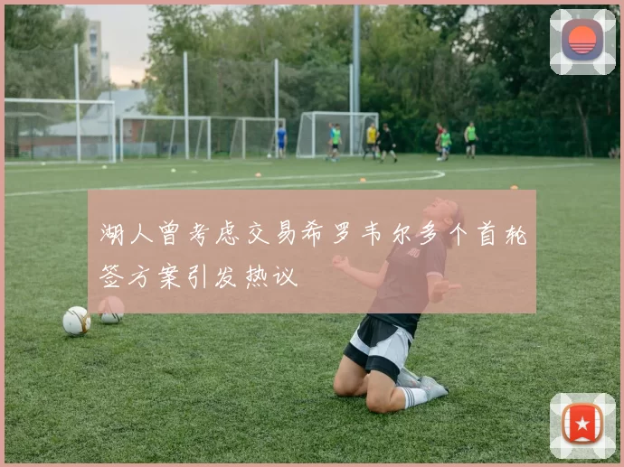 湖人曾考虑交易希罗韦尔多个首轮签方案引发热议