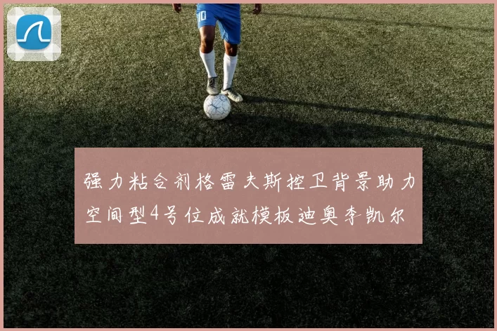 强力粘合剂格雷夫斯控卫背景助力空间型4号位成就模板迪奥李凯尔
