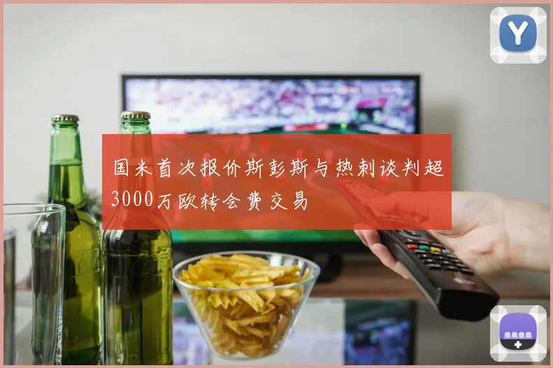 国米首次报价斯彭斯与热刺谈判超3000万欧转会费交易